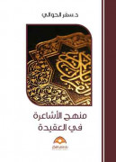اعتقال المفكر السعودي سفر الحوالي بعد اصداره هذا الكتاب 180_42fed531f9b2aac99b7be9ebe763bce6