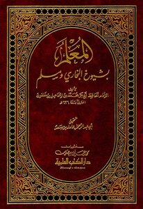 المعلم بشيوخ البخاري ومسلم