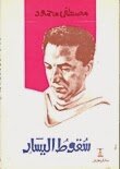 سقوط اليسار الكاتب د. مصطفى محمود