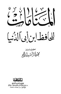 المنامات ابن أبي الدنيا ت إبراهيم