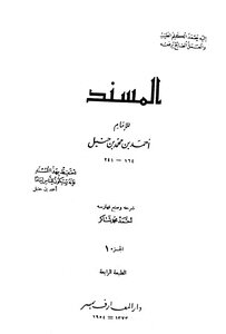 المسند للإمام أحمد بن محمد بن حنبل ت: أحمد شاكر ط المعارف