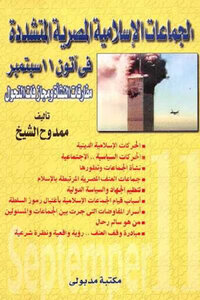 Extremist Egyptian Islamic Groups In The Winter Of September By Mamdouh Al-sheikh