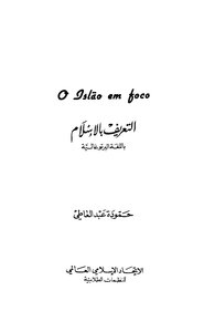 O gslao em foco التعريف بالإسلام برتغالي