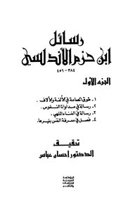 رسالة ابن حزم في فضل الاندلس pdf