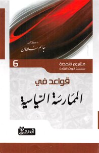 كتاب قواعد في الممارسة السياسية مشروع النهضة سلسلة أدوات القادة دكتور جاسم سلطان pdf