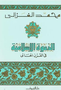 The Islamic call in the present century by Muhad Al-Ghazali