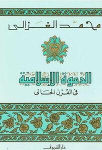 الدعوة الاسلامية في القرن الحالي لمحد الغزالي