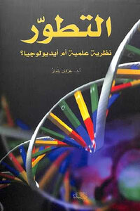 Evolution - A Scientific Theory Or An Ideology - By Ed Irfan Yilmaz