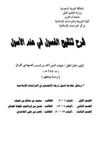 شرح تنقيح الفصول من علم الأصول رسائل علمية