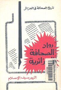 رواد الصحافة الجزائرية الزبير سيف الإسلام