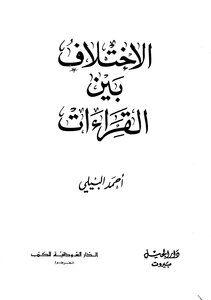 الإختلاف بين القراءات
