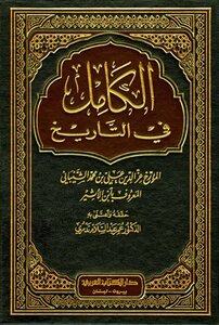 الكامل في التاريخ ت: تدمري