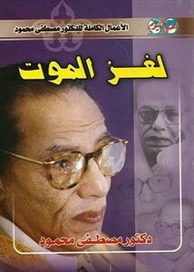 The Mystery of Death Written by Dr. Mustafa Mahmoud