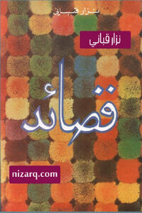قصائد شعر لـ نزار قباني