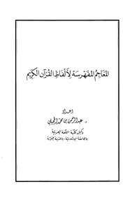Indexed Dictionaries Of The Words Of The Noble Qur’an