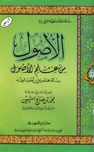 كتاب الأصول من علم الأصول ط ابن الجوزي pdf