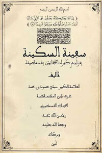 Safina Al-sakina Biography Of The Greats Of Tijani In Constantine By Mahmoud Bin Muhammad Ibn Matmatiya Tijani Constantine