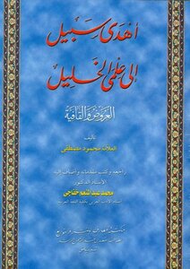كتاب أهدى سبيل إلى علمي الخليل العروض والقافية ت: خفاجى pdf