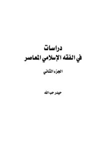 Studies In Islamic Jurisprudence - Part Two - Haider Hoballah