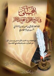 المحلى في شرح المجلى بالحجج والآثار ط بيت الأفكار