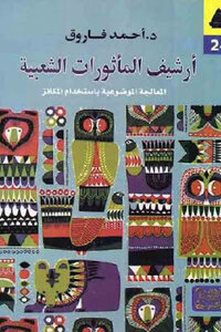 Archive Of Folk Traditions Objective Treatment Using Themes By Dr. Ahmed Farouk