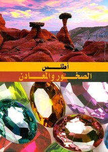 كتاب أطلس الصخور والمعادن pdf
