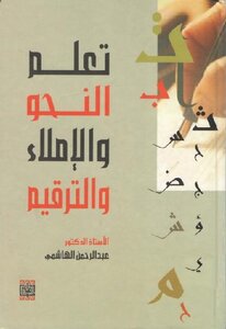 تعلم النحو والإملاء والترقيم عبد الرحمن الهاشمي