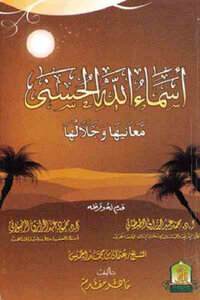 أسماء الله الحسنى معانيها وجلالها لـ الشيخ عثمان بن محمد الخميس