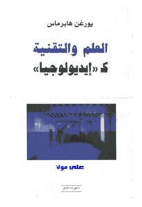 العلم والتقنية كـ إيديولوجيا لـ يورغن هابرماس