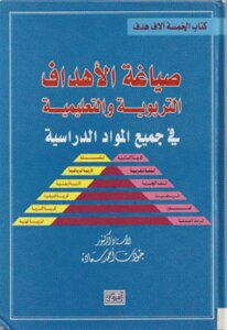 Drafting Educational And Educational Objectives In All Subjects Of Dr. Jawdat Ahmed Saadeh