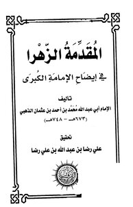 كتاب المقدمة الزهرا في إيضاح الإمامة الكبرى pdf