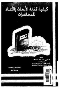 كيفية ة الأبحاث والأعداد للمحاضرات لـ دكتور محيى محمد مسعد