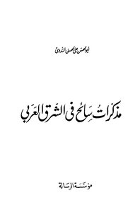 مذكرات سائح في الشرق العربي