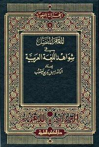 The Detailed Lexicon In The Evidence Of The Arabic Language