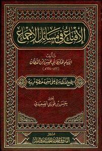 الإقناع في مسائل الإجماع ط الفاروق