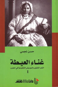 The Singing Of The Aita - Oral Poetry And Traditional Music In Morocco - In Two Parts - By Hassan Najmi