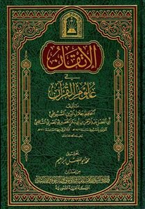 الإتقان في علوم القرآن ط الأوقاف السعودية