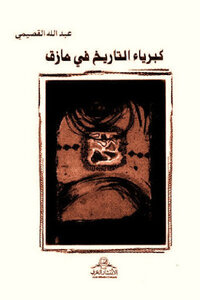 The Pride Of History Is In Trouble By Abdullah Al-qasimi