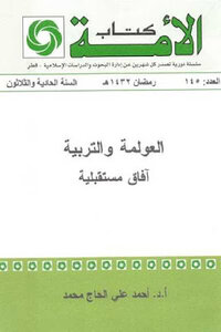 العولمة والتربية آفاق مستقبلية لـ د أحمد علي الحاج محمد