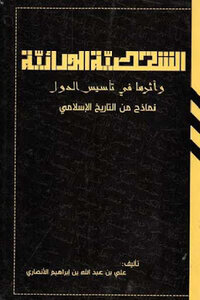 The Genetic Personality And Its Impact On The Establishment Of States By Ali Bin Abdullah Bin Ibrahim Al-ansari