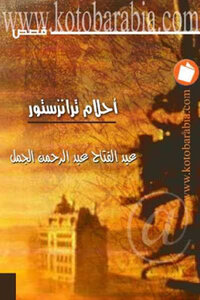 Transistor Dreams Stories By Abdel-fattah Abdel-rahman El-gamal