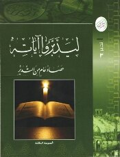 To Reflect On His Verses - The Third Group