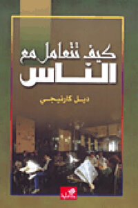 كتاب كيف تؤثر على الاخرين وتكتسب الاصدقاء للكاتب ديل كارنيجي