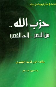 كتاب حزب الله من النصر إلى القصر pdf