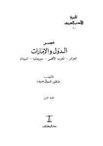 عصر الدول والإمارات الجزائر المغرب الأقصى موريتانيا السودان الدكتور شوقي ضيف