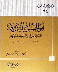 أبو الحسن الندوي العالم المربي والداعية الحكيم