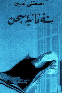 سنة ثانية سجن لـ مصطفى أمين