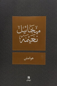 Footnotes To Michael Naima