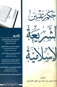 Ruling On Codifying Islamic Sharia