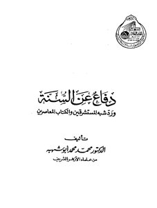 دفاع عن السنة ورد شبه المستشرقين والكتاب المعاصرين ط البحوث